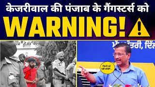 Kejriwal ने Goldy Brar Lawrence Bishnoi जैसे Gangsters को दी Warning ⚠️  | किसी को नहीं बख़्शेंगे