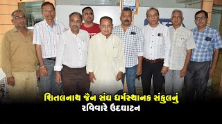 રાજકોટ: શિતલનાથ જૈન સંઘ ધર્મસ્થાનક સંકુલનું રવિવારે ઉદઘાટન