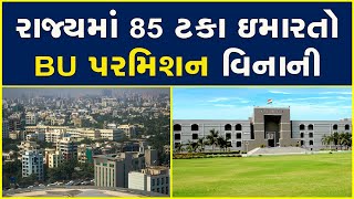 રાજ્યમાં 85 ટકા ઇમારતો BU પરમિશન વિનાની #Gujarat #AMC