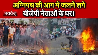Agneepath की आग में जलने लगे BJP नेताओं के घर!