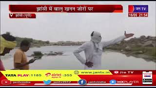 Jhansi (UP) News | झाँसी में बालू खनन जोरों पर, बेतवा नदी के बहाव को रोक रहे माफिया | JAN TV
