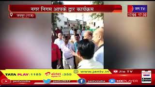 Jaipur News | मेयर सौम्या गुर्जर ने लिया जायजा, नगर निगम आपके द्वार | JAN TV