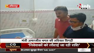 Chhattisgarh News || Food Minister Amarjeet Bhagat की बिगड़ी तबीयत, Holy Cross Hospital में भर्ती