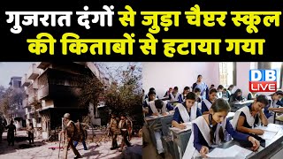NCERT का बड़ा फैसला, 12वीं क्लास की books से हटेगा Gujarat Riots का Topic | breaking news | #dblive