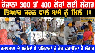 Gurdaspur Civil Hospital Langar Sewa Video | Ex Serviceman Daily Give Food To Patients And Family