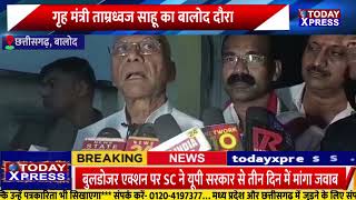 Chhattisgarh News : गृह मंत्री ताम्रध्वज साहू का बालोद दौरा | Today Xpress News||