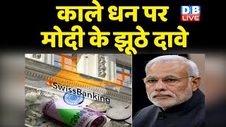 Swiss Bank के आंकड़ों में हुआ चौकाने वाला खुलासा | PM Modi | Black money | breaking news | #dblive