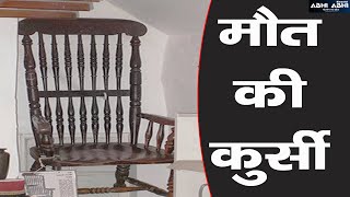 Chair of Death | Azab Gzab | Reality |