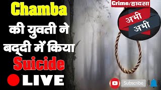 क्राइम/हादसा अभी-अभी- Chamba की युवती ने बद्दी में किया Suicide| Solan Police| Baddi