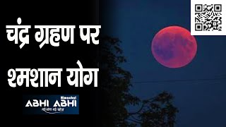 Lunar Eclipse | 26 May | Shamshan Yog |