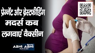 Pregnant & Breast Feeding Mothers | Corona Vaccine |