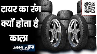 Color of Tyres | Vehicles | Know the Facts |