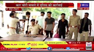Kaimur News | कार चोरी मामले में पुलिस की कार्रवाई, 4 आरोपियों को किया गिरफ्तार | JAN TV