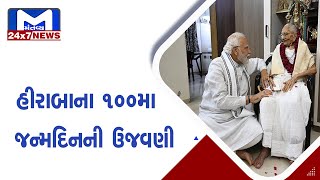 PM મોદીની માતાનો 100મો જન્મદિન | MantavyaNews