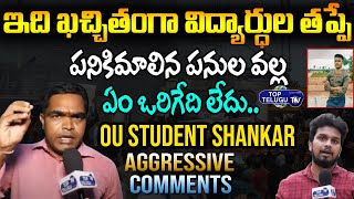 OU Student Shankar Aggressive Comments On Students Agnipath Scheme Protest | Top Telugu TV