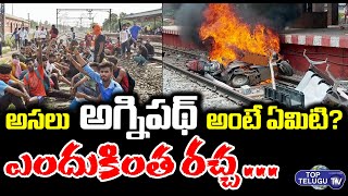 అసలు అగ్నిపథ్ అంటే ఏమిటి? | Agnipath controversy explained | Top Telugu TV