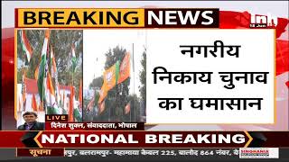 Madhya Pradesh News || Nagriya Nikay Election का घमासान, Nomination का आज आखिरी दिन