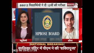 HPBOSE 12th Result 2022 : टॉपर वाणी गौतम ने Janta TV पर बताया कैसे किया टॉप