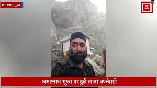 अमरनाथ गुफा पर हुई ताजा बर्फबारी, दो दिनों की भीषण गर्मी के बाद बदला मौसम
