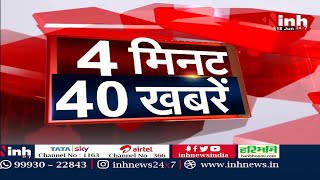 4 मिनट 40 खबरें देश दुनिया की छोटी - बड़ी खबर | 18 July 2022 | Hindi News | Latest News | INH 24x7