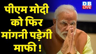 PM Modi को फिर मांगनी पड़ेगी माफी ! Agneepath Scheme पर चौतरफा घिरी Modi Sarkar | #DBLIVE