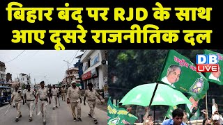 Bihar bandh पर RJD के साथ आए दूसरे राजनीतिक दल | Agneepath विरोध को मिला राजनीतिक दलों का समर्थन |