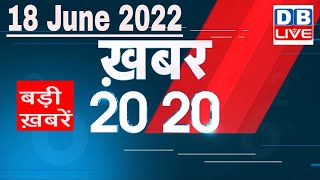 18 June 2022 | अब तक की बड़ी ख़बरें | Top 20 News | Breaking news | Latest news in hindi #dblive