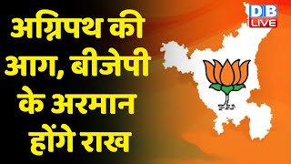 Haryana Election में हारेगी BJP Sarkar ! Agnipath की आग, BJP के अरमान होंगे राख | #dblive