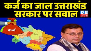 कर्ज का जाल Uttarakhand Sarkar पर सवाल | Uttarakhand का BJP ने किया बंटाधार | #DBLIVE