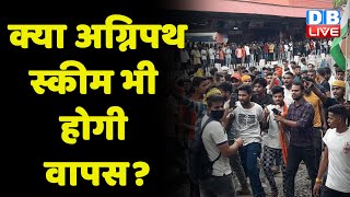 क्या Agnipath Scheme भी होगी वापस ? देश  में Agnipath पर विरोध प्रदर्शन जारी | Modi Sarkar | #DBLIVE