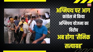 Agneepath Protest In Rajasthan | कांग्रेस ने किया अग्निपथ योजना का विरोध | अब होगा ‘सैनिक सत्याग्रह’