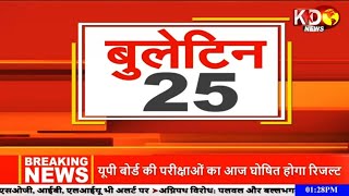 KKD Top 25 News: देश-दुनिया की की 25 बड़ी खबरें। KKD News Hindi | 5 Minutes 25 Badi Khabrein | KKD