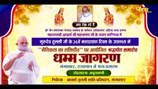 गुरूदेव तुलसी जी 26वाँ महाप्रयाण दिवस-धम्म जागरण | Night | Gangashahar, Raj. l 17/06/22