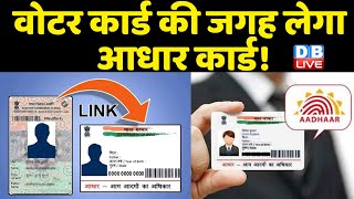 Voter ID Card की जगह लेगा Aadhar Card ! अब IRCTC अकाउंट भी आधार से लिंक होगा | Kiren Rijiju |#DBLIVE