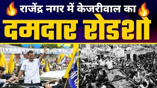Arvind Kejriwal का Delhi में विशाल Roadshow ????|  Rajinder Nagar Bypoll | Durgesh Pathak | AAP