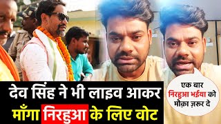 भोजपुरी खलनायक #Dev Singh rajput ने लाइव आकर माँगा #Nirahua Dinesh lal Yadav के लिए वोट