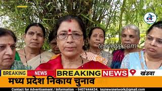 खंडवा महापौर चुनाव: भाजपा में बगावत का दौर यादव परिवार की बहू ने विधायक देवेंद्र वर्मा को दी चुनौती
