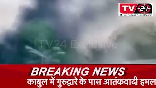 Breaking : Firing inside gurdwara sahib Sikh casualties suspected || Kabul TV24 News ||