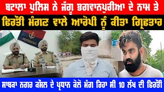Demand for ransom in the name of gangster Jaggu Bhagwanpuria | Batala police arrested one accused