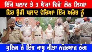 Gurdaspur Video | Froud with bank | One Plot 3 Loan | Also Sale to One Woman | Police Arrested