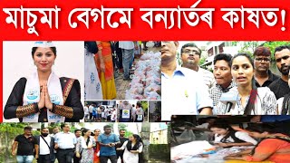 মহানগৰীৰ বন্যাৰ্তৰ কাষত মাচুমা বেগম। বন্যাৰ্তৰ কাষত উপস্থিত হৈ চৰকাৰৰ বিষয়ে কি ক'লে মাচুমা বেগমে?