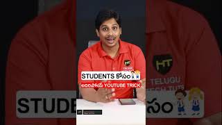 Useful youtube trick for students telugu #ytshorts #techshorts #technews