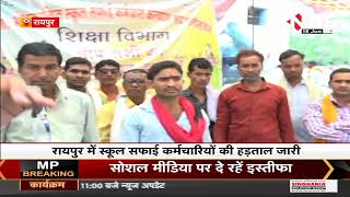 Chhattisgarh News || Raipur में स्कूल सफाई कर्मचारियों की हड़ताल जारी, बीते 120 दिन से आंदोलन जारी