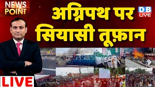 Agnipath Scheme protest पर सियासी तूफ़ान | Nupur Sharma | #dblive News Point |bihar|#latest  rajiv ji