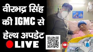 वीरभद्र सिंह की IGMC से हेल्थ अपडेट | Virbhadra Singh | IGMC | Shimla |