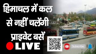 Himachal में कल से नहीं दौड़ेंगी Private Buses, जारी रहेगी हड़ताल | Rajesh Prasher |