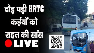 दौड़ पड़ी HRTC - कईयों को राहत | HRTC | Buses | Himachal |