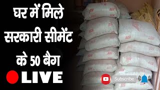 घर में मिले सरकारी सीमेंट के 50 बैग | Government Cement | Hamirpur |