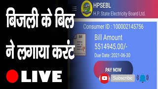 बिजली के बिल ने लगाया करंट   |electricity department |  electricity bill | district Una |