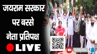 जयराम सरकार के खिलाफ कांग्रेस का हल्ला-बोल | Congress Protest | Mukesh Agnihotri